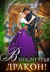 Обложка книги Академия Крылатых, или В пекло тебя, дракон!
