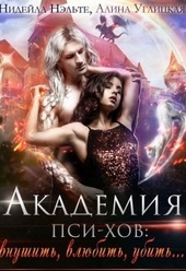 Обложка книги Академия пси-хов: внушить, влюбить, убить...