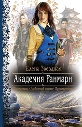 Обложка книги Академия Ранмарн
