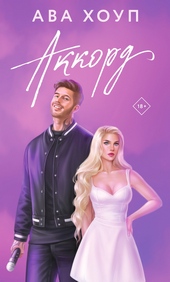 Обложка книги Аккорд