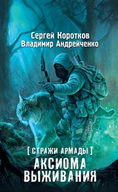Обложка книги Аксиома выживания