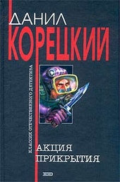 Обложка книги Акция прикрытия