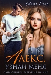 Обложка книги Алекс. Узнай меня (СИ)