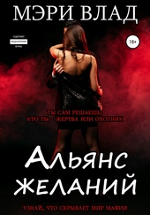 Обложка книги Альянс желаний