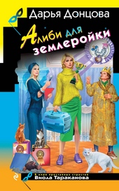 Обложка книги Алиби для землеройки
