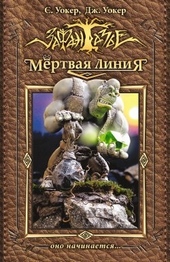 Обложка книги Мертвая линия. Оно начинается…