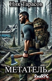 Обложка книги Метатель