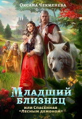 Обложка книги Младший близнец, или Спасённая \