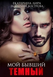 Обложка книги Мой бывший темный (СИ)