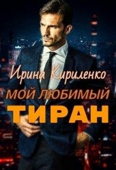 Обложка книги Мой любимый тиран