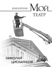 Обложка книги Мой театр. По страницам дневника. Книга II