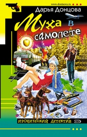 Обложка книги Муха в самолете
