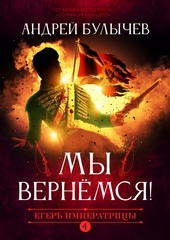 Обложка книги Мы вернемся!