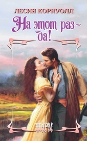 Обложка книги На этот раз – да!