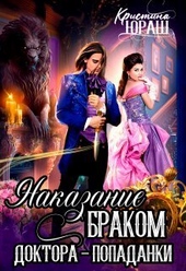 Обложка книги Наказание браком доктора - попаданки (СИ)