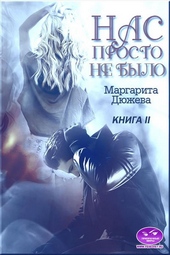 Обложка книги Нас просто не было. Книга вторая
