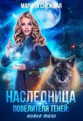 Обложка книги Наследница Повелителя Теней: новое тело