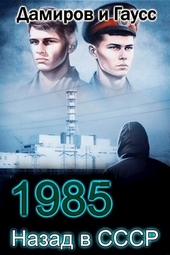 Обложка книги Назад в СССР: 1985. Книга 4