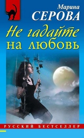 Обложка книги Не гадайте на любовь