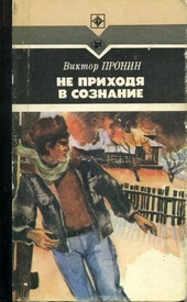 Обложка книги Не приходя в сознание