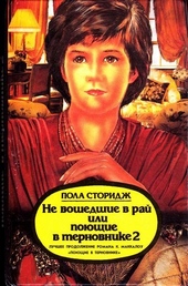 Обложка книги Не вошедшие в рай, или Поющие в терновнике 2