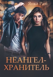 Обложка книги Неангел-хранитель