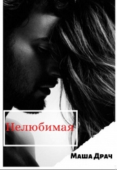Обложка книги Нелюбимая