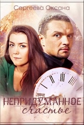Обложка книги Непридуманное счастье
