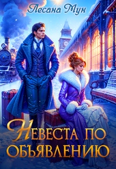 Обложка книги Невеста по объявлению