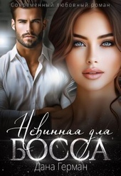 Обложка книги Невинная для босса (СИ)