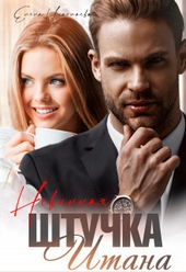 Обложка книги Невинная штучка Итана (СИ)
