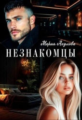 Обложка книги Незнакомцы (СИ)