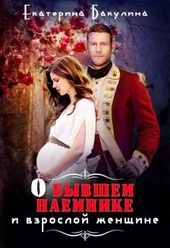 Обложка книги О бывшем наемнике и взрослой женщине