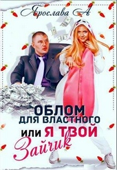 Обложка книги Облом для властного или Я твой Зайчик [СИ]
