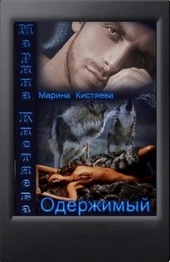 Обложка книги Одержимый