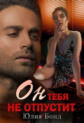 Обложка книги Он тебя не отпустит