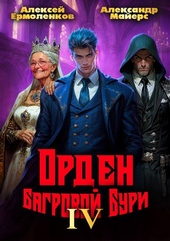 Обложка книги Орден Багровой бури. Книга 4
