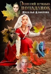Обложка книги Осенний призыв попаданок