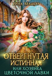 Обложка книги Отвергнутая истинная, или хозяйка цветочной лавки (СИ)