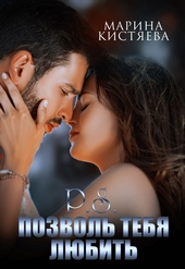 Обложка книги P.S. Позволь тебя любить (СИ)