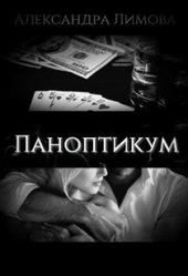 Обложка книги Паноптикум