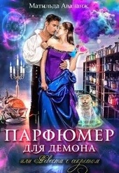 Обложка книги Парфюмер для демона, или Невеста с секретом