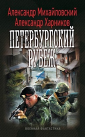 Обложка книги Петербургский рубеж