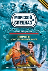 Обложка книги Пираты. «Скат» принимает вызов