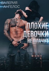 Обложка книги Плохие девочки не плачут. Книга 3