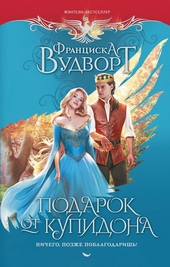 Обложка книги Подарок от Купидона. Ничего, позже поблагодаришь!