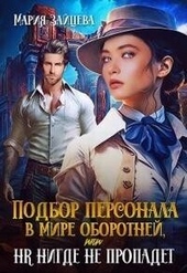 Обложка книги Подбор персонала в мире оборотней, или HR нигде не пропадет (СИ)