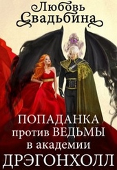 Обложка книги Попаданка против Ведьмы в академии Дрэгонхолл