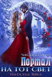 Обложка книги Портал на тот свет. Книга 2
