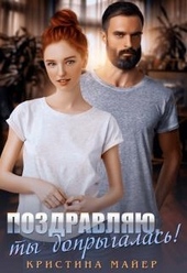 Обложка книги Поздравляю,ты допрыгалась